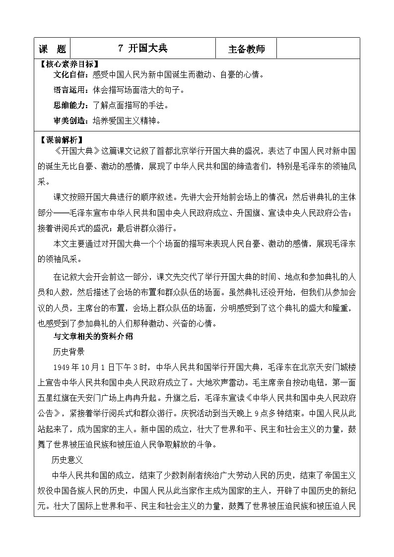 统编版(2024)六年级语文上册7 开国大典 优质版教案第1页