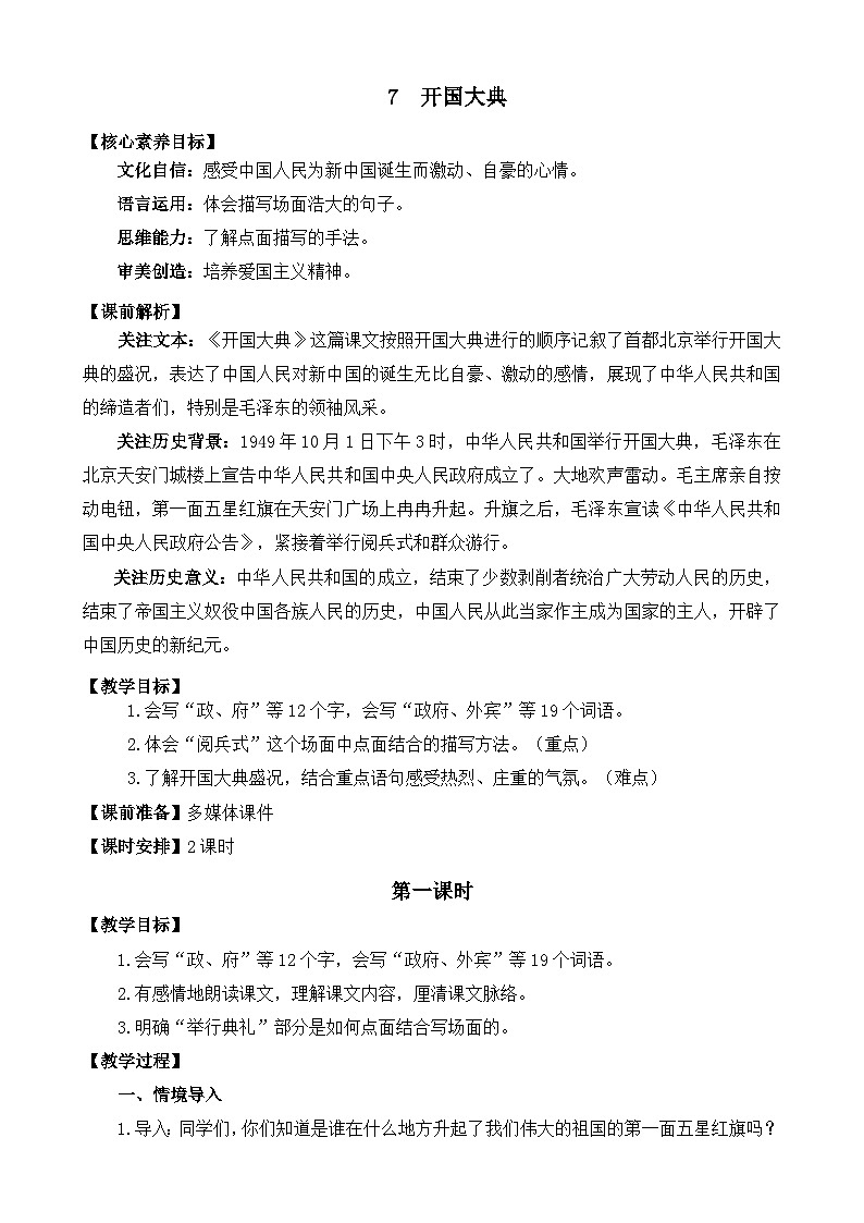 统编版(2024)六年级语文上册7 开国大典 精华版教案第1页