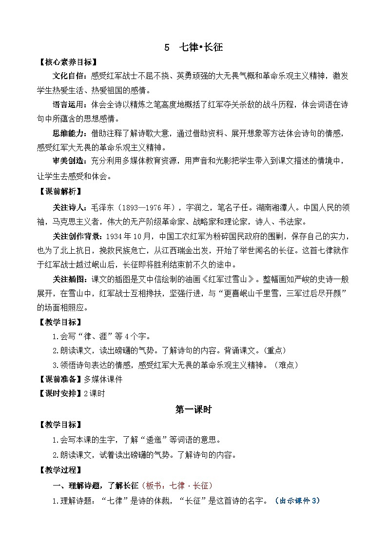 统编版(2024)六年级语文上册5 七律·长征 精华版教案第1页