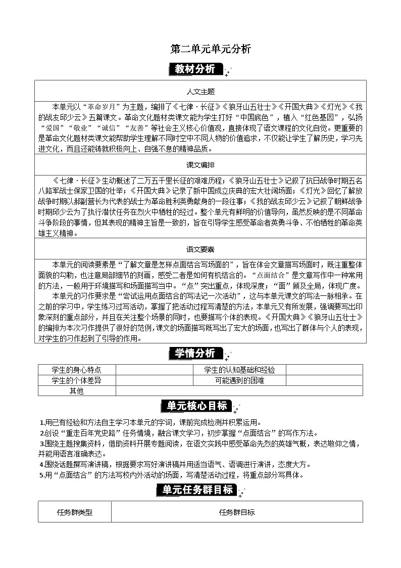 统编版(2024)六年级语文上册第二单元单元分析教案01
