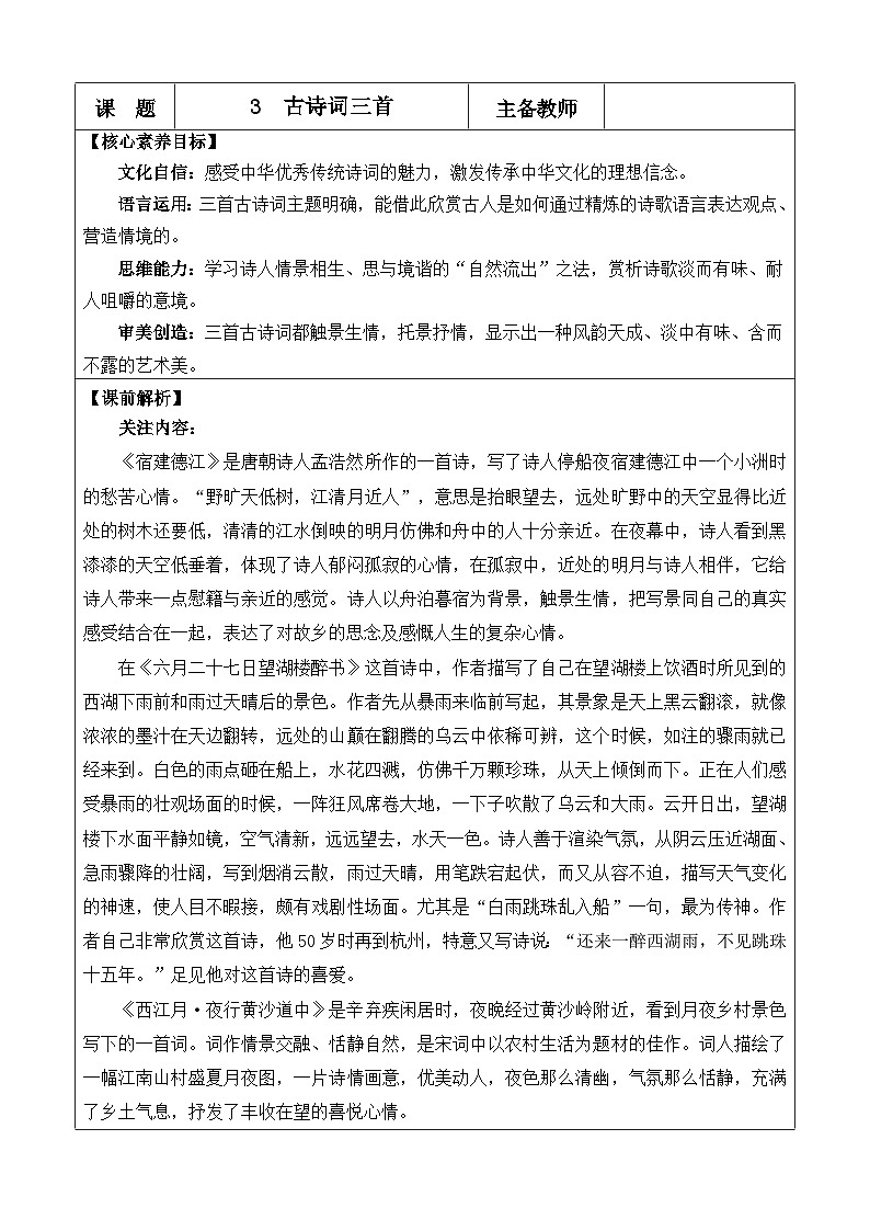 統(tǒng)編版（2024）六年級(jí)語文上冊(cè)3 古詩詞三首 優(yōu)質(zhì)版教案第1頁