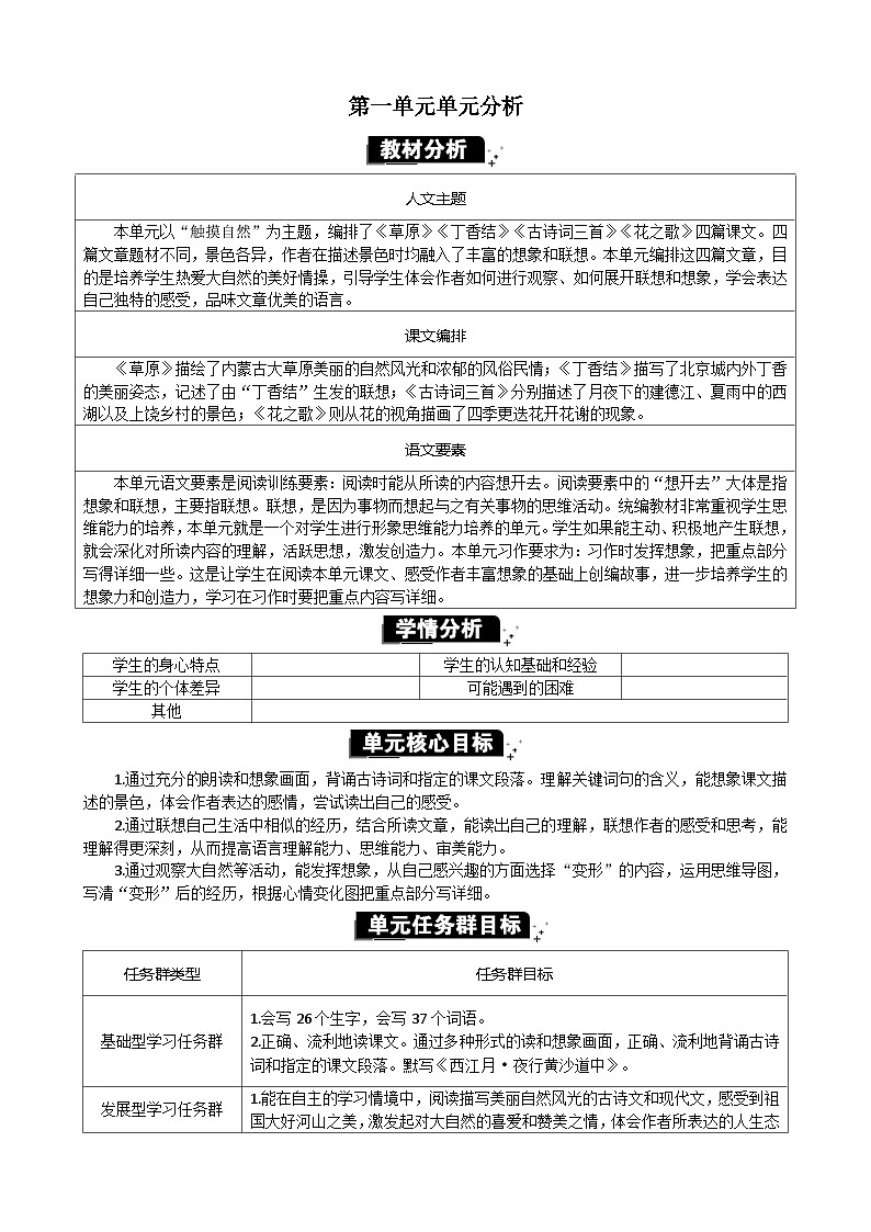 统编版(2024)六年级语文上册第一单元单元分析教案01