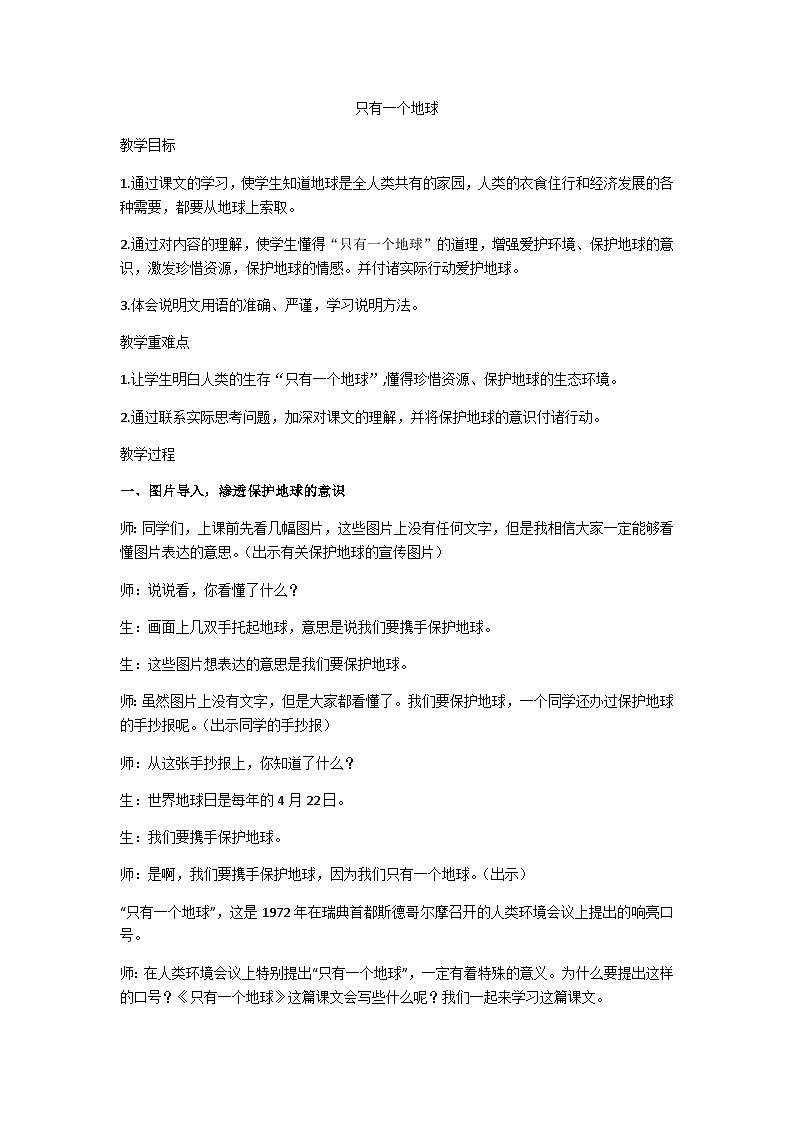 六上只有一个地球教学设计第1页
