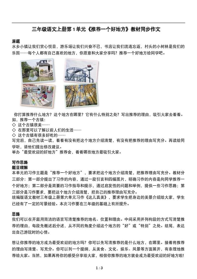 人教版语文四年级上册第一单元《推荐一个好地方》教材同步作文练习01
