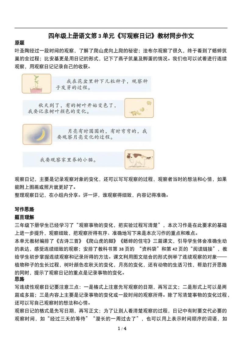 人教版语文四年级上册第三单元《写观察日记》教材同步作文练习01