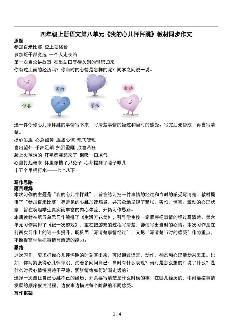 人教版语文四年级上册第八单元《我的心儿怦怦跳》教材同步作文练习第1页