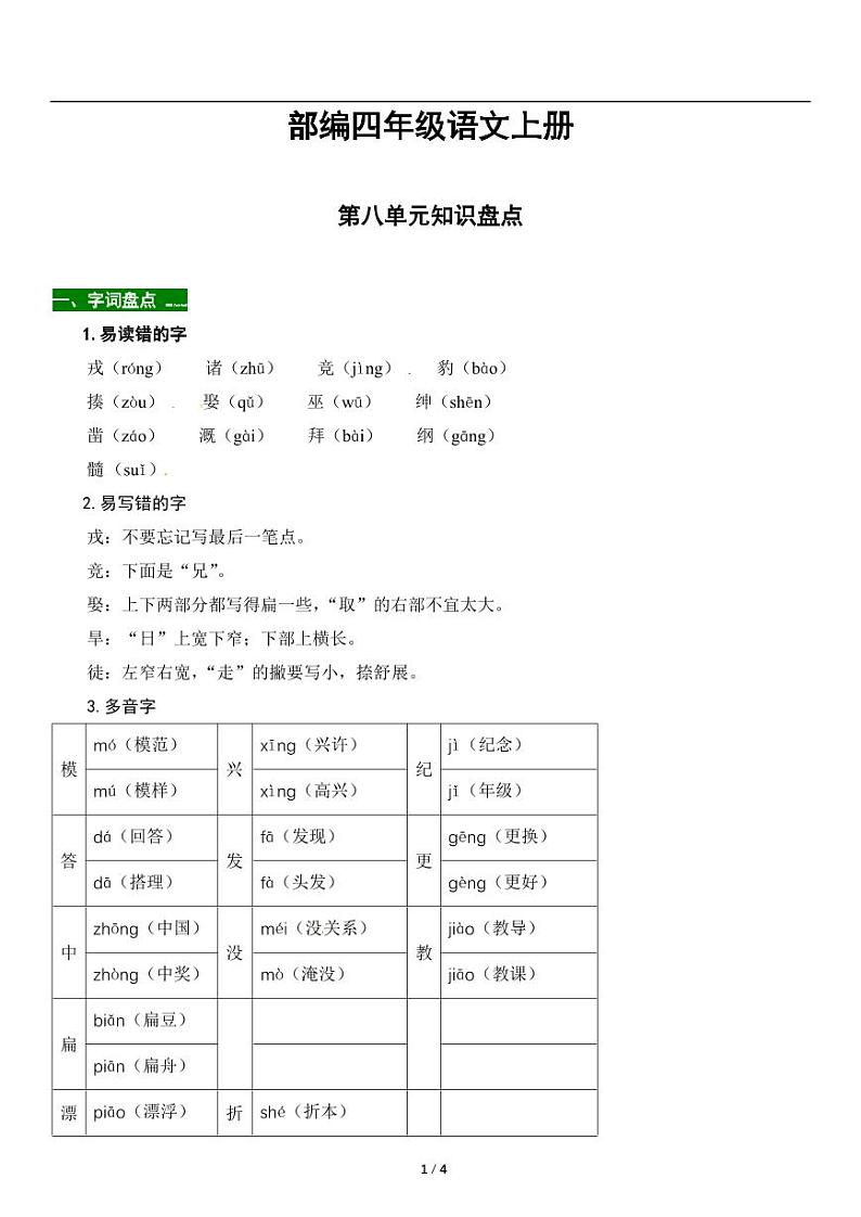 人教版语文四年级上册《第八单元》知识点梳理 讲义01
