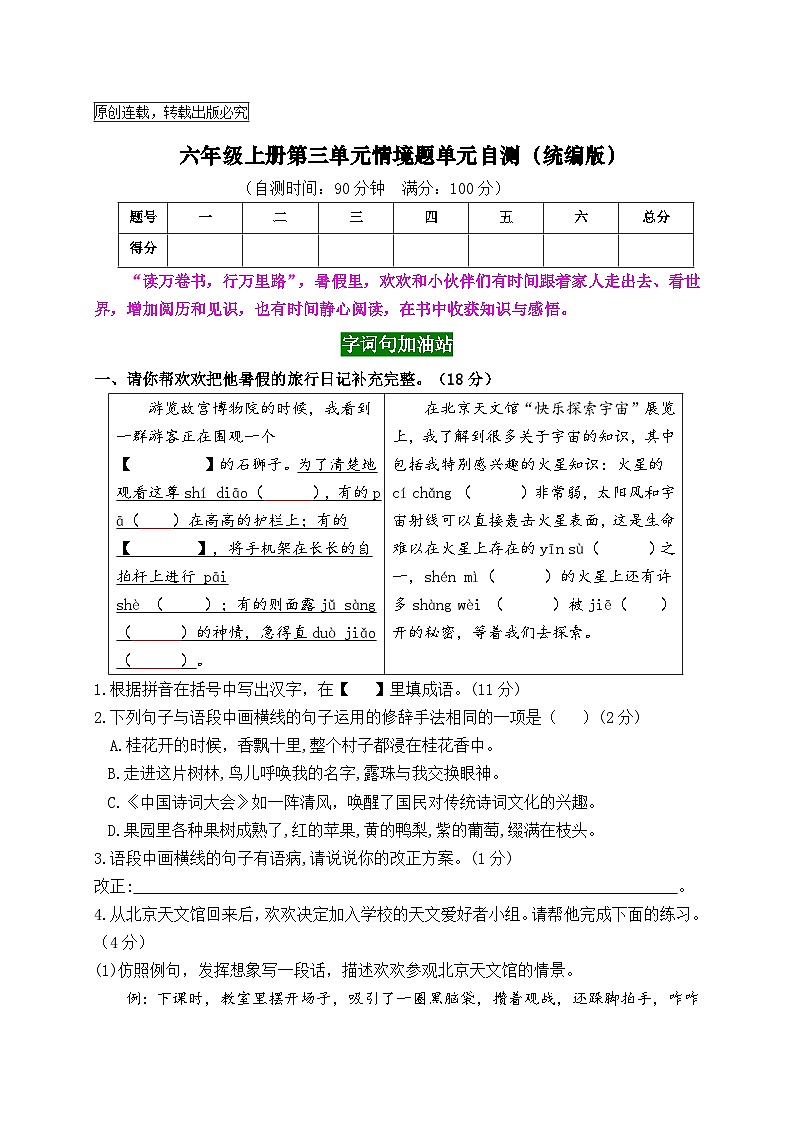 2024秋统编版语文六年级上册第三单元情境题自测卷(含答案)01