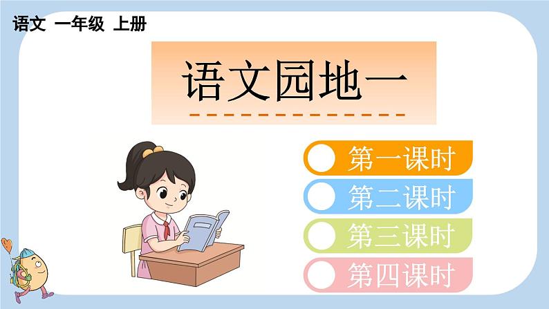 统编版(2024)新教材一上语文园地一课件01