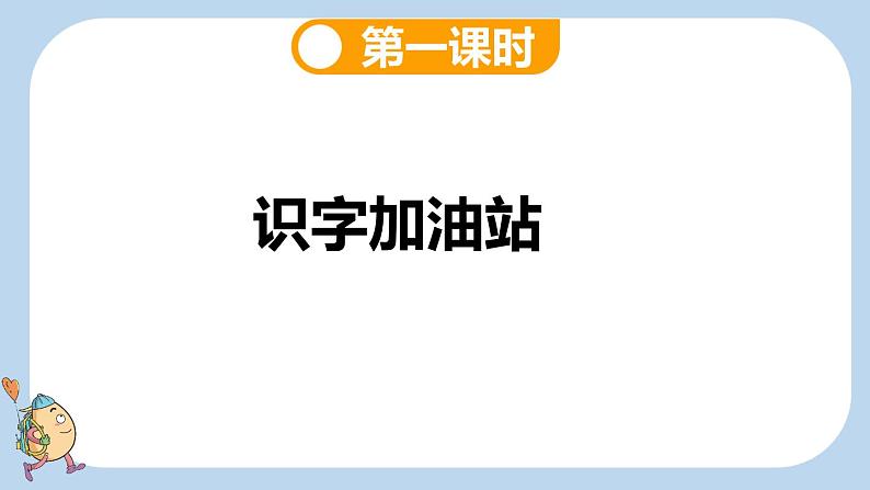 统编版(2024)新教材一上语文园地一课件02