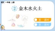小学语文统编版（2024）一年级上册（2024）2 金木水火土教学演示ppt课件