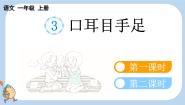 小学语文统编版（2024）一年级上册（2024）3 口耳目手足课堂教学课件ppt