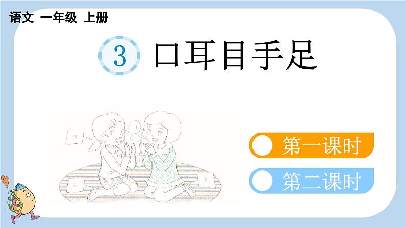 统编版(2024)新教材一上语文识字3 口耳目手足课件01
