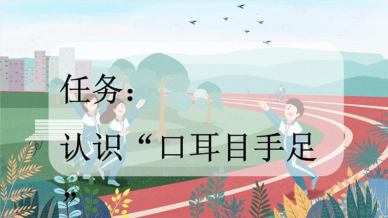 统编版(2024)新教材一上语文识字3 口耳目手足课件02