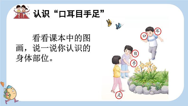 统编版(2024)新教材一上语文识字3 口耳目手足课件04