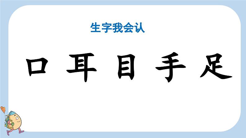 统编版(2024)新教材一上语文识字3 口耳目手足课件05