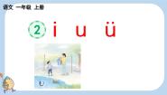 统编版（2024）一年级上册（2024）2 i u ü课文内容ppt课件