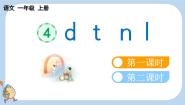 小学语文统编版（2024）一年级上册（2024）4 d t n l课文内容ppt课件