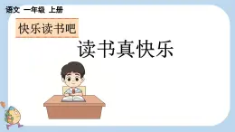 2024年新教材一上语文快乐读书吧：读书真快乐课件