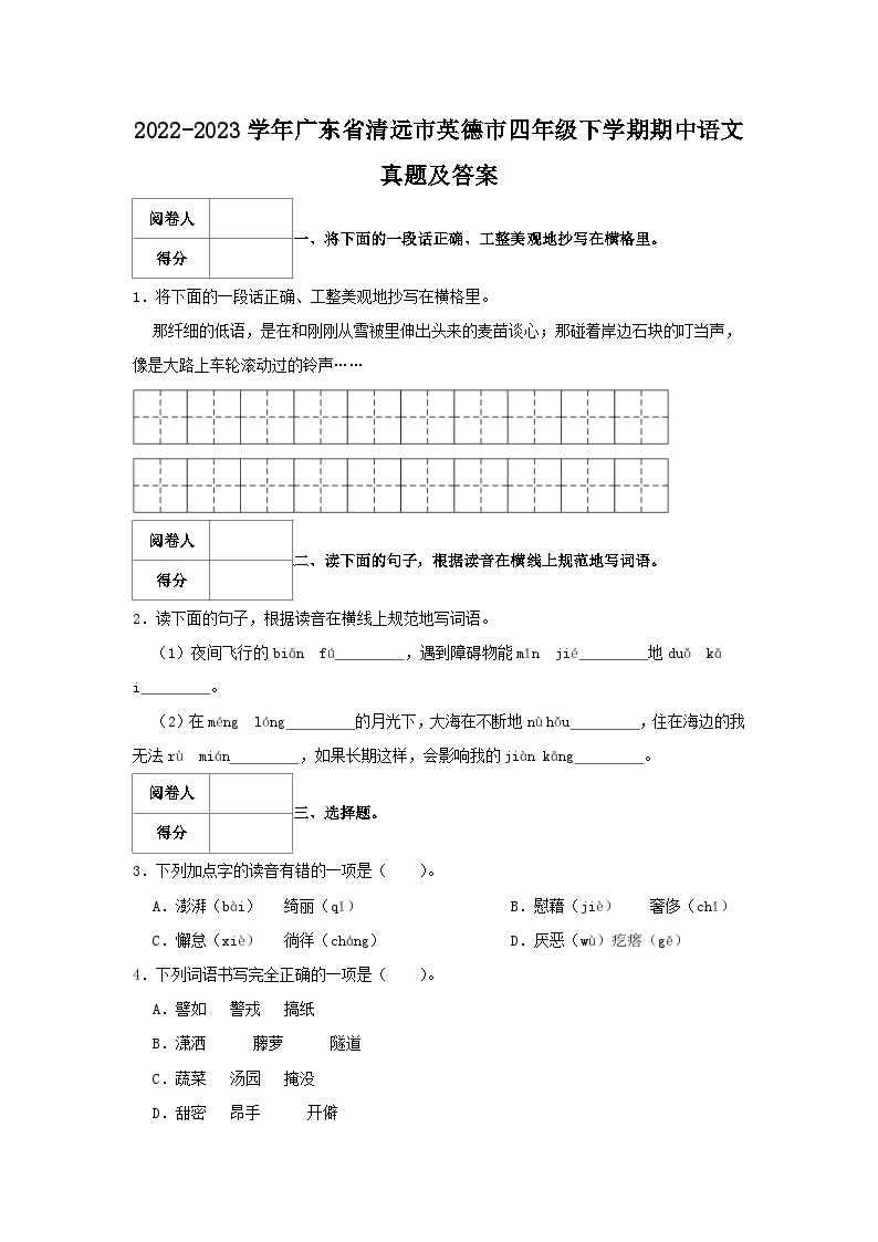 2022-2023学年广东省清远市英德市四年级下学期期中语文真题及答案