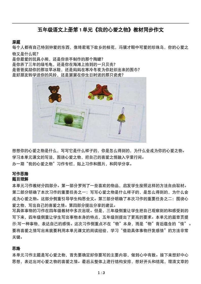 人教版语文五年级上册第1单元《我的心爱之物》教材同步作文练习01