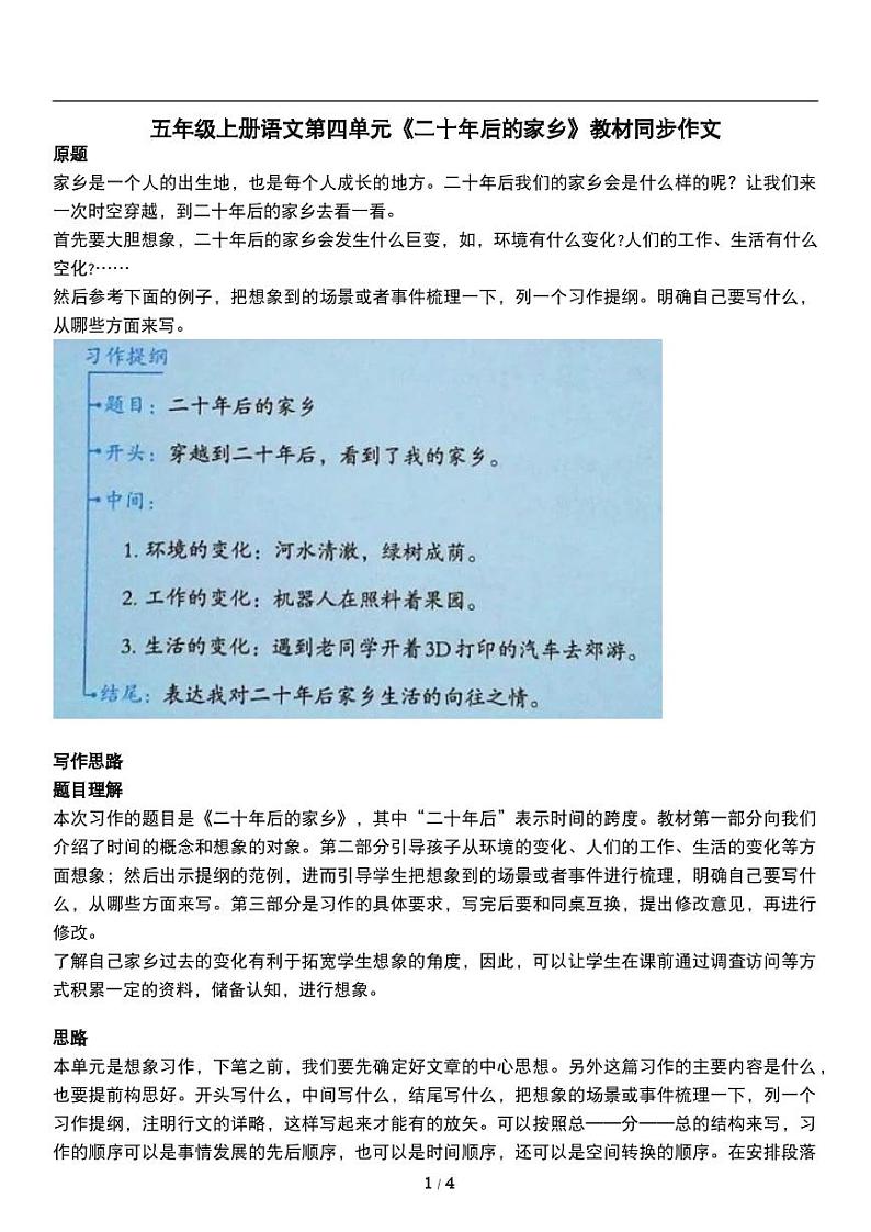 人教版语文五年级上册第四单元《二十年后的家乡》教材同步作文练习01