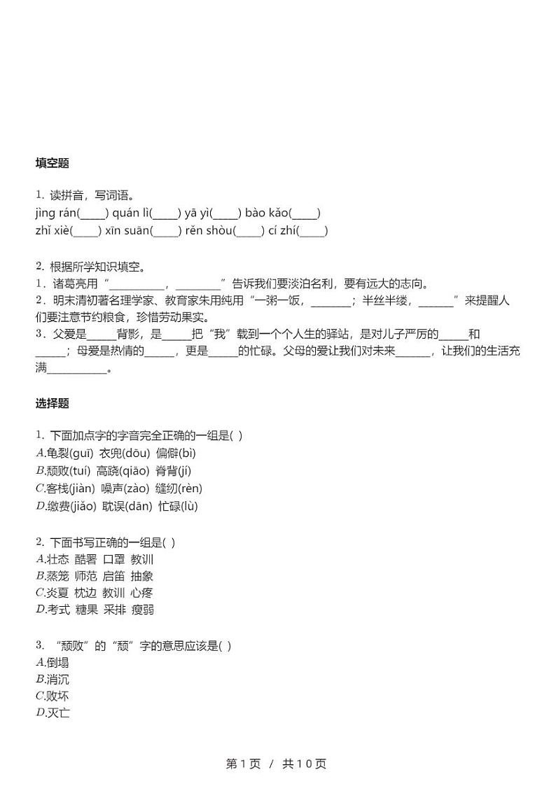 人教版语文五年级上册第六单元同步练习卷01