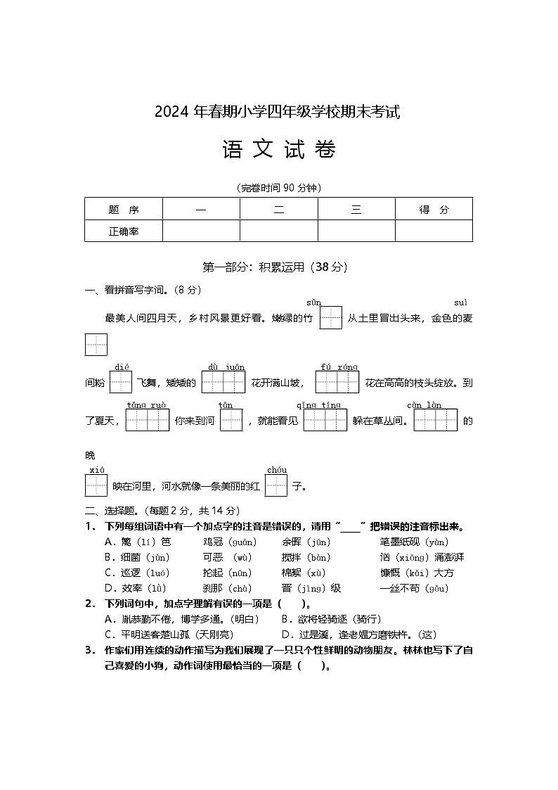 四川省德阳市旌阳区2023-2024学年四年级下学期期末检测语文试题01