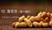 语文落花生完整版ppt课件