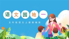 语文五年级上册语文园地获奖课件ppt