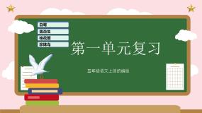 部编版五年级语文上册第一单元复习课件