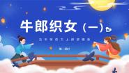 小学牛郎织女一精品课件ppt