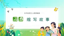 部编版五年级语文上册习作《缩写故事》优质课件