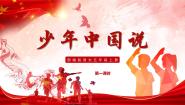 小学语文统编版（2024）五年级上册少年中国说试讲课ppt课件