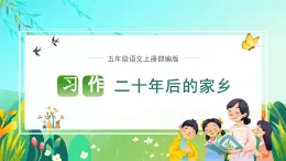 部编版五年级语文上册习作《二十年后的家乡》优质课件