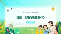 部编版五年级语文上册《习作例文》优质课件