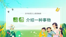 部编版五年级语文上册习作《介绍一种事物》优质课件