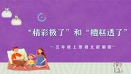 小学语文统编版（2024）五年级上册精彩极了和糟糕透了精品ppt课件