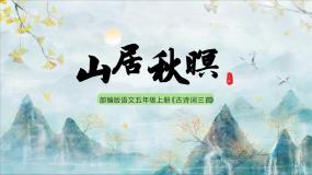 部编版五年级语文上册第21课《古诗词三首》精品课件