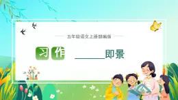 部编版五年级语文上册习作《______即景》优质课件