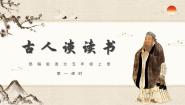 语文五年级上册古人谈读书优质课件ppt
