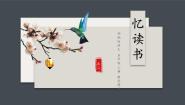 小学语文统编版（2024）五年级上册忆读书精品ppt课件