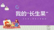 统编版（2024）五年级上册我的长生果精品ppt课件