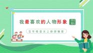 小学语文统编版（2024）五年级上册第八单元口语交际：我最喜欢的人物形象优秀课件ppt