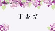 语文六年级上册丁香结教课内容课件ppt