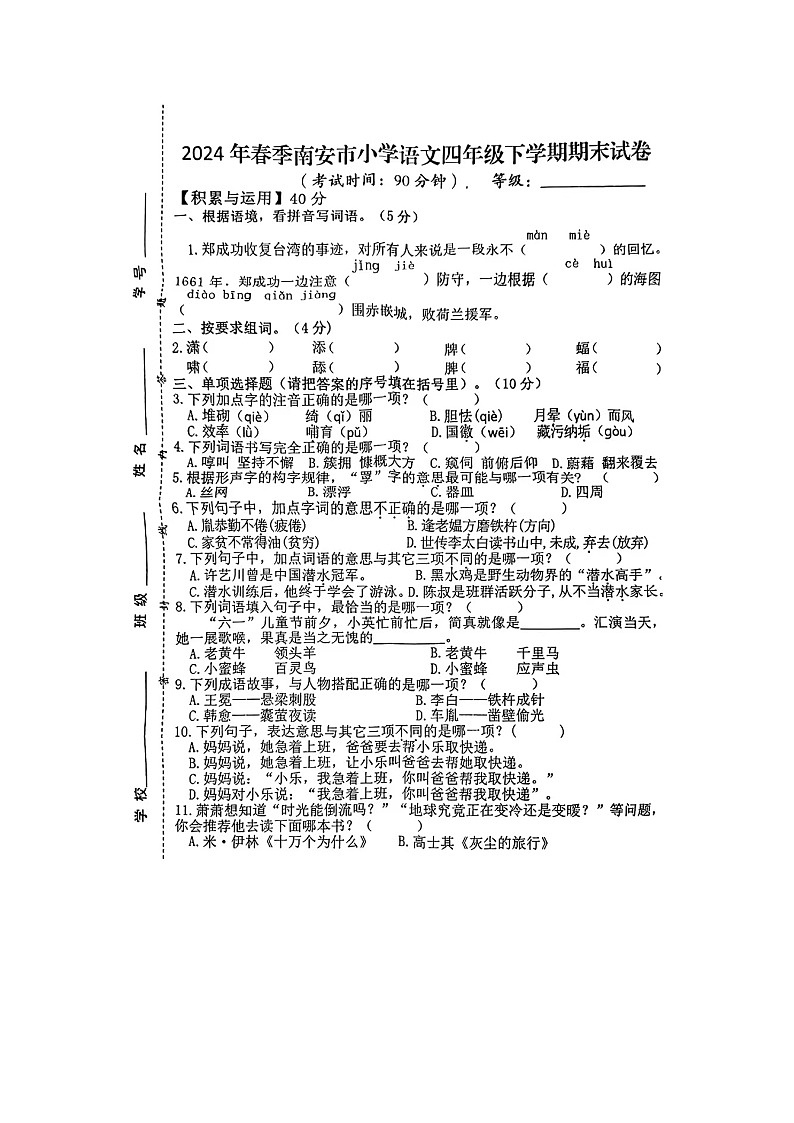 福建省泉州市南安市2023-2024学年四年级下学期期末语文试题01