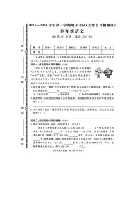 山西省太原市万柏林区2023-2024学年四年级上学期期末语文试题
