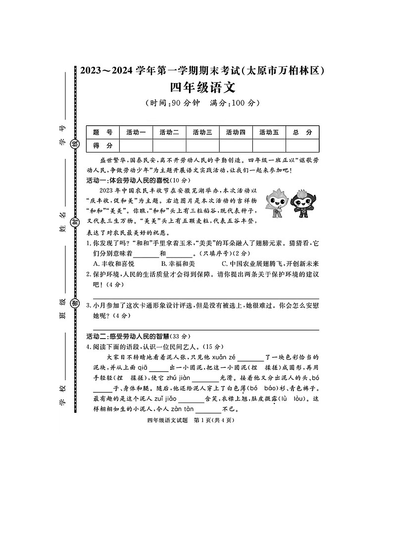 山西省太原市万柏林区2023-2024学年四年级上学期期末语文试题01