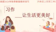 小学语文统编版（2024）六年级上册习作：____让生活更美好授课ppt课件