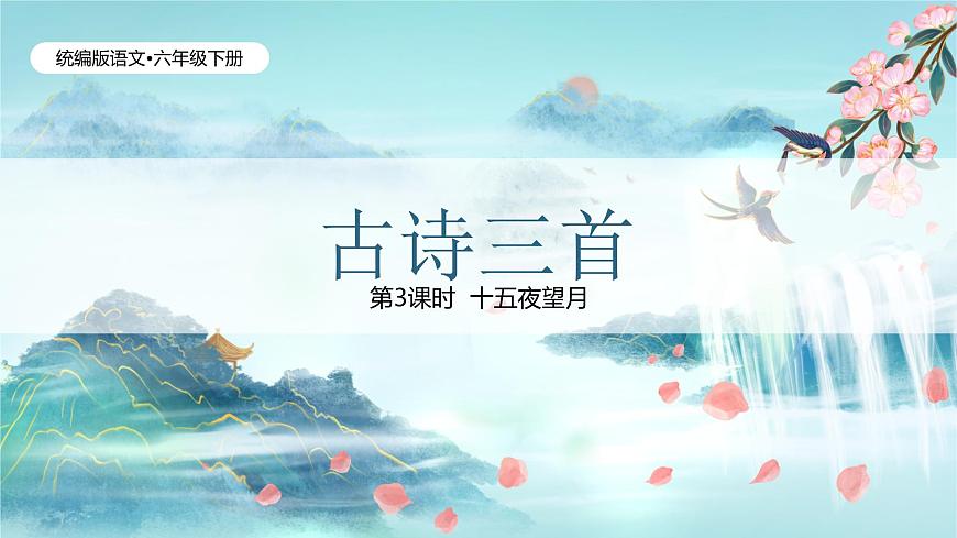古詩三首（3課時）（內(nèi)含課后作業(yè)、課外作業(yè)）第1頁